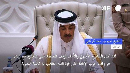 أمير قطر يتهم إسرائيل بتوسيع النزاع لتنفيذ "مخططات معدة سلفا" في الضفة الغربية ولبنان