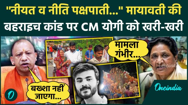 Bahraich Violence: बहराइच हिंसा पर Mayawati की CM Yogi से बड़ी मांग | UP Police | वनइंडिया हिंदी