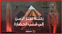 المتحف المصري الكبير.. رحلة عبر الزمن إلى قلب الحضارة