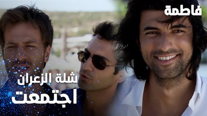 مسلسل فاطمة | مقطع من الحلقة 1 | Fatmagül'ün Suçu Ne | اجتمعت شلة الزعران