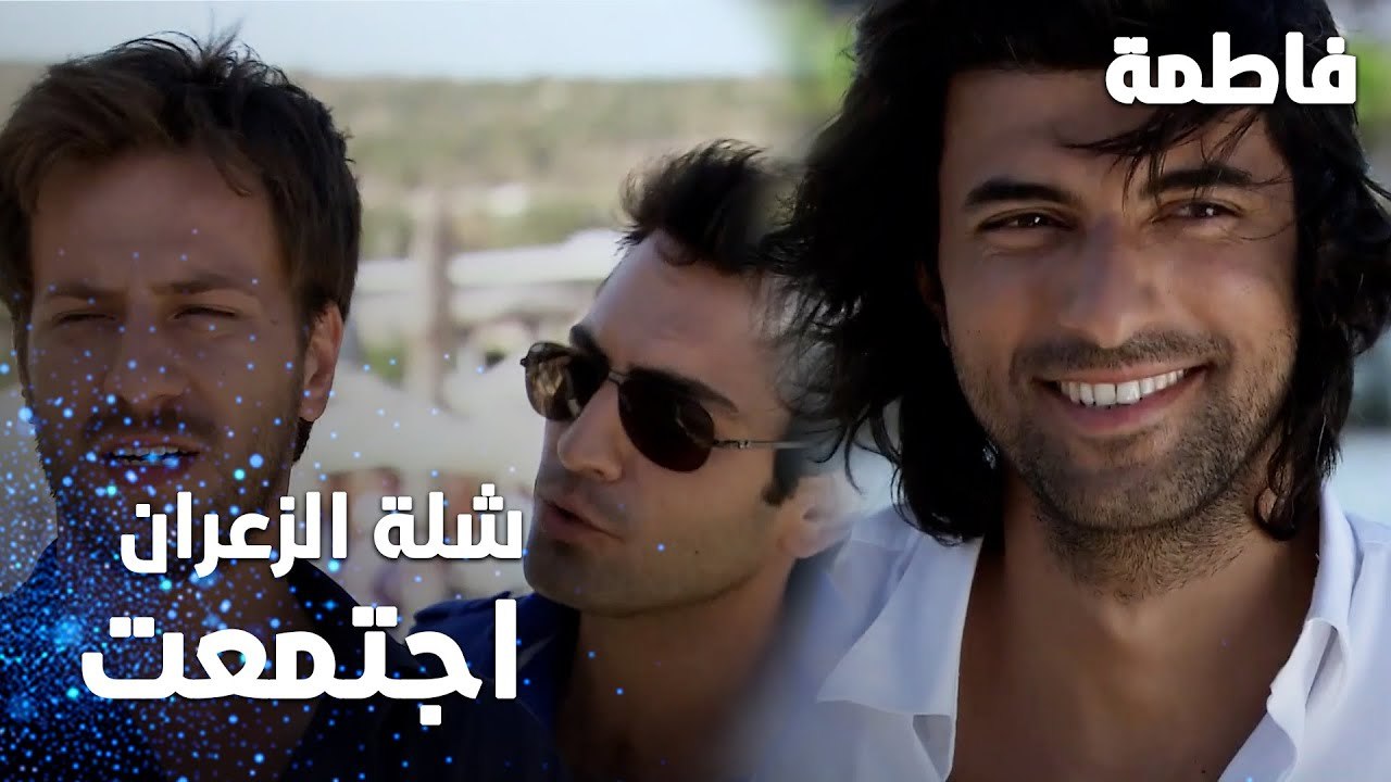 مسلسل فاطمة | مقطع من الحلقة 1 | Fatmagül'ün Suçu Ne | اجتمعت شلة الزعران