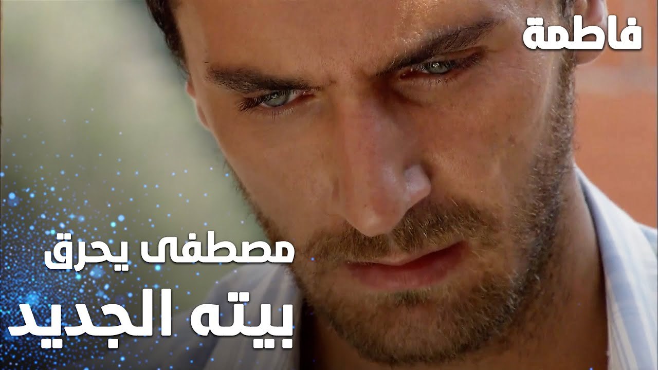 مسلسل فاطمة | مقطع من الحلقة 7 | Fatmagül'ün Suçu Ne | مصطفى يحرق بيته الجديد