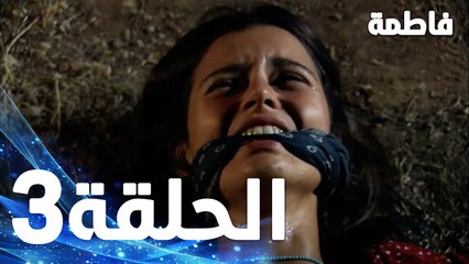فاطمة غول - الحلقة 3 مدبلجة بجودة عالية 🌟 | مسلسل فاطمة
