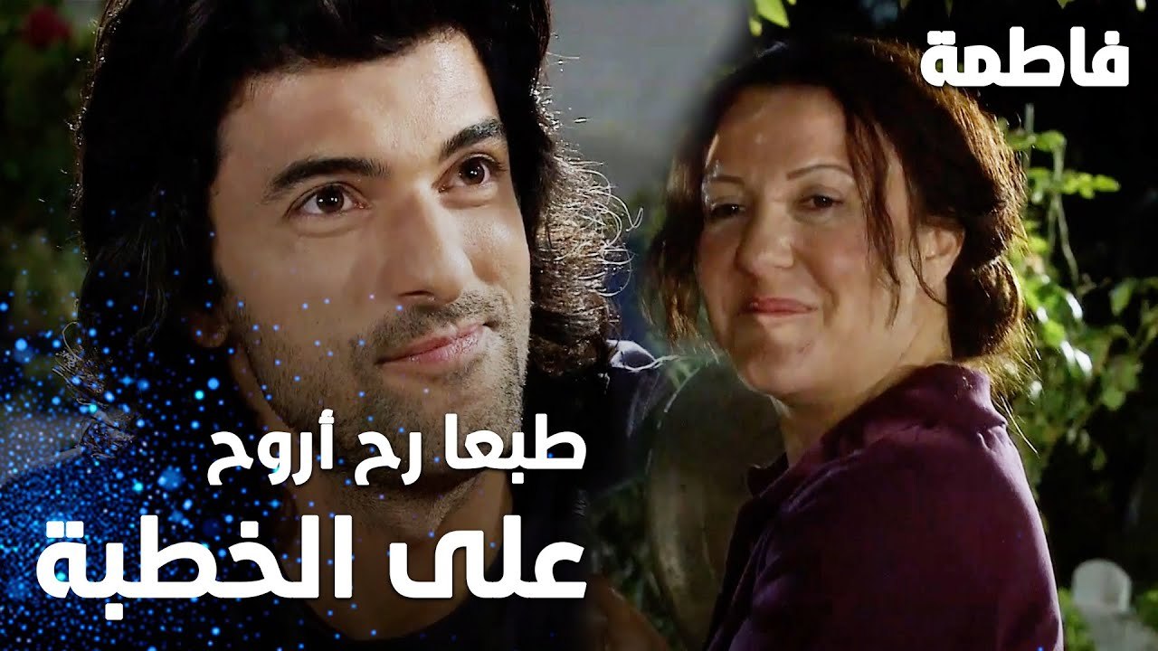 مسلسل فاطمة | مقطع من الحلقة 2 | Fatmagül'ün Suçu Ne | طبعا رح أروح على الخطبة