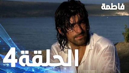 فاطمة غول الحلقة 4 مدبلجة بجودة عالية | مسلسل فاطمة