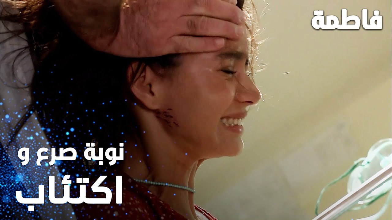 مسلسل فاطمة | مقطع من الحلقة 3 | Fatmagül'ün Suçu Ne | نوبة صرع تعيشها فاطمة