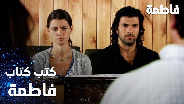 مسلسل فاطمة | مقطع من الحلقة 9 | Fatmagül'ün Suçu Ne | كتب كتاب فاطمة و كريم