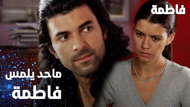 مسلسل فاطمة | مقطع من الحلقة 9 | Fatmagül'ün Suçu Ne | ماحد يلمس فاطمة