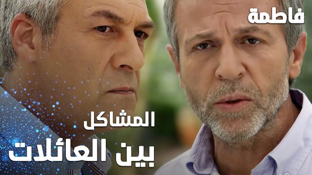 مسلسل فاطمة | مقطع من الحلقة 7 | Fatmagül'ün Suçu Ne | بدأت المشاكل بين العائلات
