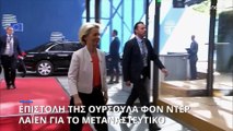 ΕΕ - Τουρκία: Επιστολή Φον ντερ Λάιεν προς τα κράτη μέλη για το μεταναστευτικό
