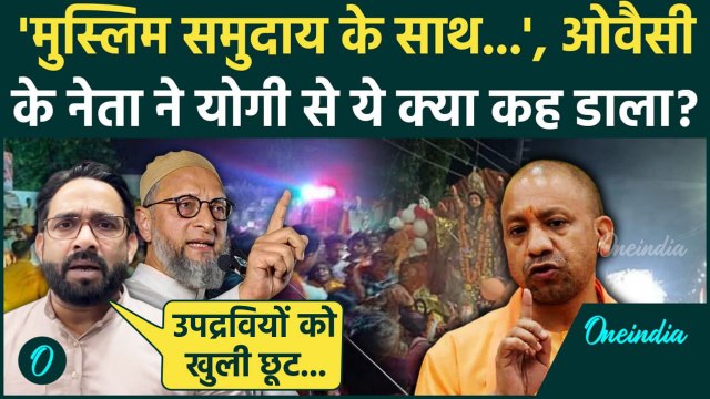 Bahraich Violence: बहराइच हिंसा पर Owaisi की AIMIM की CM Yogi से अपील | UP Police | वनइंडिया हिंदी