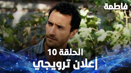 Full HD | الحلقة 10 مدبلجة | إعلان ترويجي | Fatmagül'ün Suçu Ne | مسلسل فاطمة