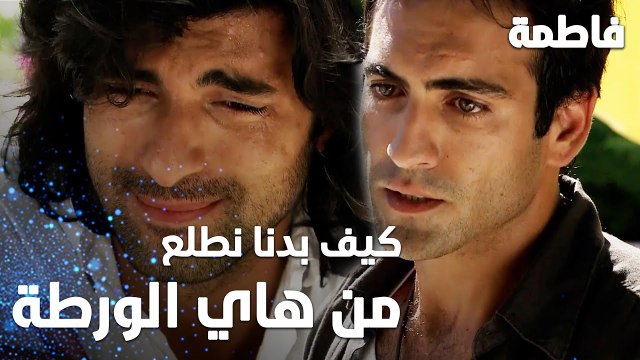 مسلسل فاطمة | مقطع من الحلقة 5 | Fatmagül'ün Suçu Ne | كيف بدنا نطلع من هاي الورطة ؟