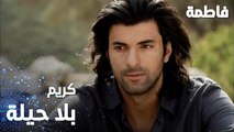 مسلسل فاطمة | مقطع من الحلقة 7 | Fatmagül'ün Suçu Ne | كريم بلا حيلة