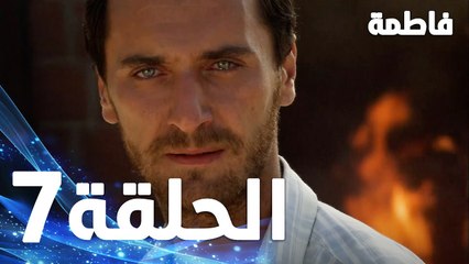 Full HD | الحلقة 7 مدبلجة | Fatmagül'ün Suçu Ne | مسلسل فاطمة