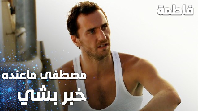 مسلسل فاطمة | مقطع من الحلقة 4 | Fatmagül'ün Suçu Ne | مصطفى ما عنده خبر باللي بشي