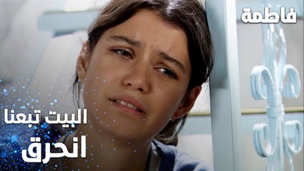 مسلسل فاطمة | مقطع من الحلقة 7 | Fatmagül'ün Suçu Ne | البيت تبعنا انحرق