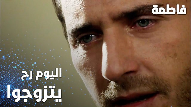 مسلسل فاطمة | مقطع من الحلقة 9 | Fatmagül'ün Suçu Ne | فاطمة رح تتزوج اليوم