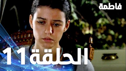 Full HD | الحلقة 11 مدبلجة | Fatmagül'ün Suçu Ne | مسلسل فاطمة