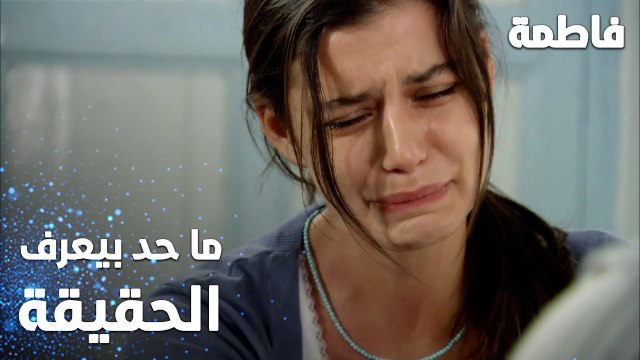 مسلسل فاطمة | مقطع من الحلقة 8 | Fatmagül'ün Suçu Ne | ماحد بيعرف الحقيقة