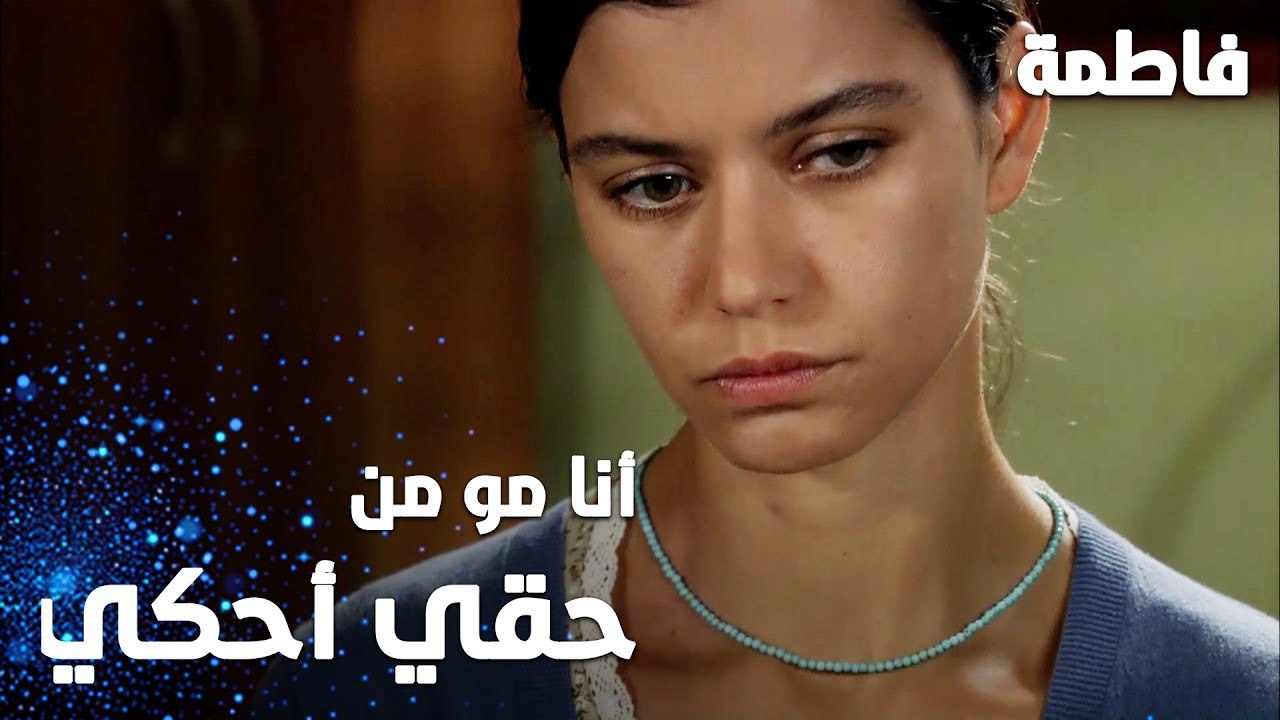 مسلسل فاطمة | مقطع من الحلقة 8 | Fatmagül'ün Suçu Ne | أنا مو من حقي أتكلم