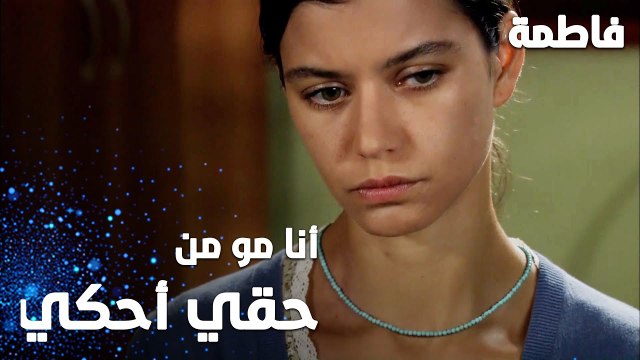 مسلسل فاطمة | مقطع من الحلقة 8 | Fatmagül'ün Suçu Ne | أنا مو من حقي أتكلم