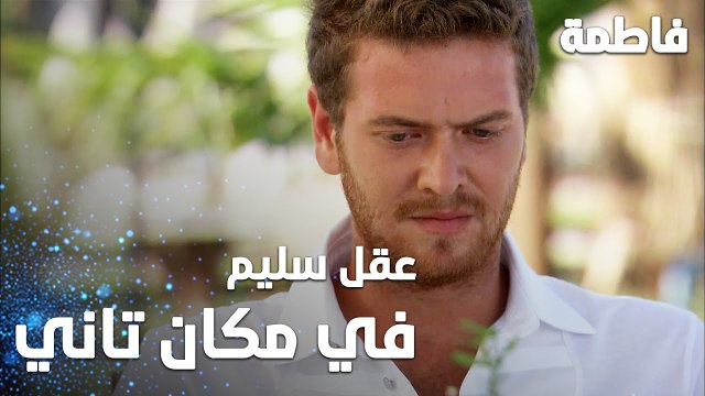 مسلسل فاطمة | مقطع من الحلقة 4 | Fatmagül'ün Suçu Ne | عقل سليم في عالم آخر