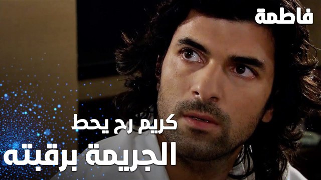 مسلسل فاطمة | مقطع من الحلقة 6 | Fatmagül'ün Suçu Ne | كريم رح يتحمل المسؤولية لينقذ أصدقائه