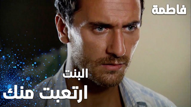 مسلسل فاطمة | مقطع من الحلقة 6 | Fatmagül'ün Suçu Ne | البنت ارتعبت منك يا مصطفى