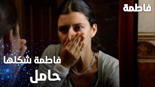 مسلسل فاطمة | مقطع من الحلقة 9 | Fatmagül'ün Suçu Ne | فاطمة شكلها حامل