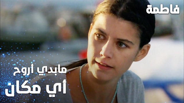 مسلسل فاطمة | مقطع من الحلقة 10 | Fatmagül'ün Suçu Ne | مابدي أروح أي مكان
