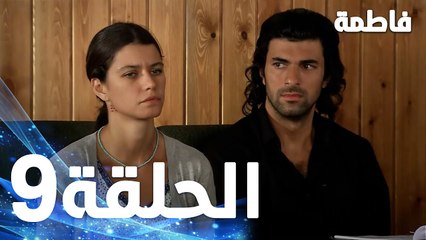 Full HD | الحلقة 9 مدبلجة | Fatmagül'ün Suçu Ne | مسلسل فاطمة
