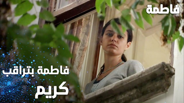 مسلسل فاطمة | مقطع من الحلقة 10 | Fatmagül'ün Suçu Ne | فاطمة بتراقب كريم