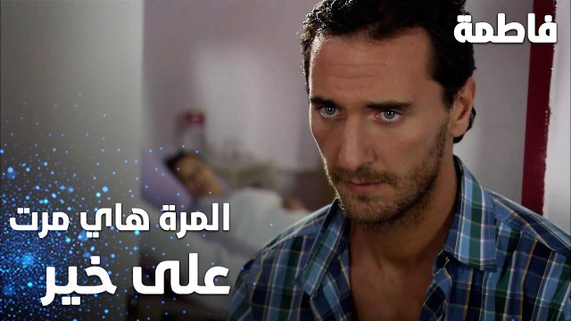 مسلسل فاطمة | مقطع من الحلقة 11 | Fatmagül'ün Suçu Ne | المرة هاي مرت على خير