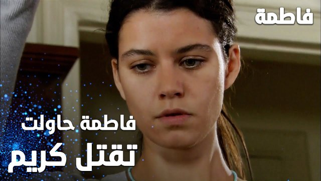 مسلسل فاطمة | مقطع من الحلقة 11 | Fatmagül'ün Suçu Ne | فاطمة حاولت تقتل كريم