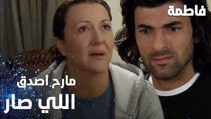 مسلسل فاطمة | مقطع من الحلقة 15 | Fatmagül'ün Suçu Ne | مارح أصدق كل اللي صار