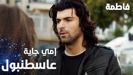 مسلسل فاطمة | مقطع من الحلقة 13 | Fatmagül'ün Suçu Ne | إمي جاية على اسطنبول