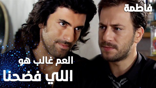 مسلسل فاطمة | مقطع من الحلقة 12 | Fatmagül'ün Suçu Ne | العم غالب و الصحافة هم اللي فضحونا