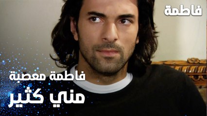مسلسل فاطمة | مقطع من الحلقة 14 | Fatmagül'ün Suçu Ne | فاطمة معصبة مني كثير