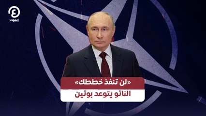 «لن تنفذ خططك».. الناتو يتوعد بوتين