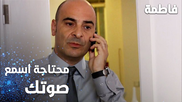 مسلسل فاطمة | مقطع من الحلقة 12 | Fatmagül'ün Suçu Ne | أنا اشتقتلك و محتاجة أسمع صوتك