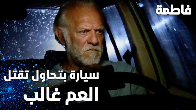 مسلسل فاطمة | مقطع من الحلقة 12 | Fatmagül'ün Suçu Ne | سيارة بتحاول تقتل العم غالب