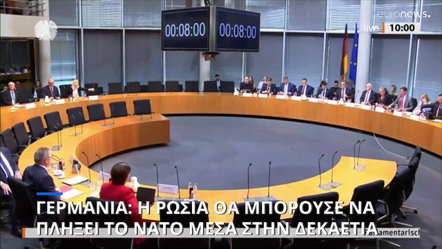 Γερμανία: Η Ρωσία θα μπορούσε να πραγματοποιήσει επίθεση στο ΝΑΤΟ εντός της δεκαετίας