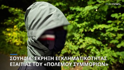 Οι «ταρίφες» από εγκληματικές ομάδες για εκρήξεις, τραυματισμούς και δολοφονίες στη Σουηδία