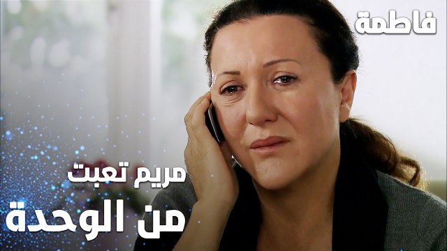 مسلسل فاطمة | مقطع من الحلقة 13 | Fatmagül'ün Suçu Ne | مريم تعبت من الوحدة
