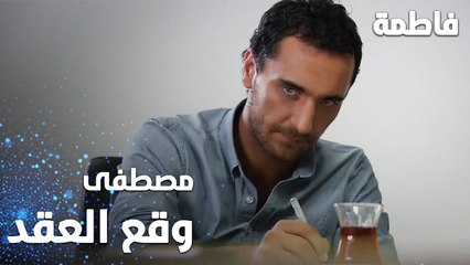 مسلسل فاطمة | مقطع من الحلقة 15 | Fatmagül'ün Suçu Ne | مصطفى وقع العقد
