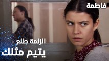 مسلسل فاطمة | مقطع من الحلقة 16 | Fatmagül'ün Suçu Ne | كريم و فاطمة أيتام