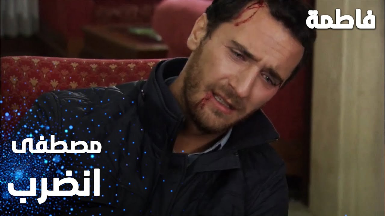مسلسل فاطمة | مقطع من الحلقة 16 | Fatmagül'ün Suçu Ne | مصطفى انضرب من جماعة
