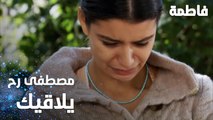 مسلسل فاطمة | مقطع من الحلقة 17 | Fatmagül'ün Suçu Ne | مصطفى بده يخلص عليك