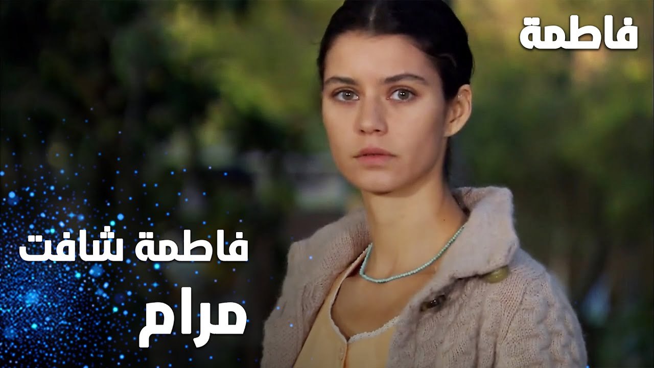 مسلسل فاطمة | مقطع من الحلقة 17 | Fatmagül'ün Suçu Ne | مرام راحت عند فاطمة